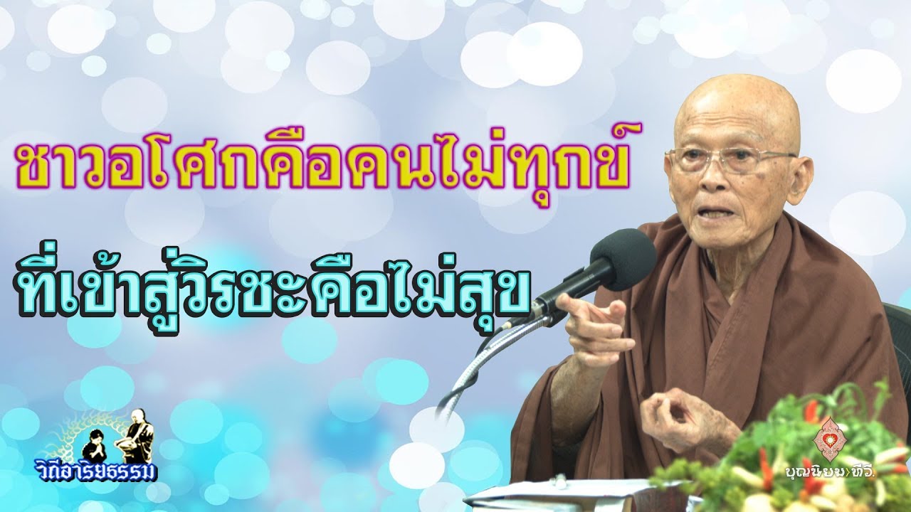 ชาวอโศกคือวิรชะ