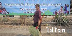 ตลาดอาริยะ-ไม่โลภ ตลาดอาริยะ