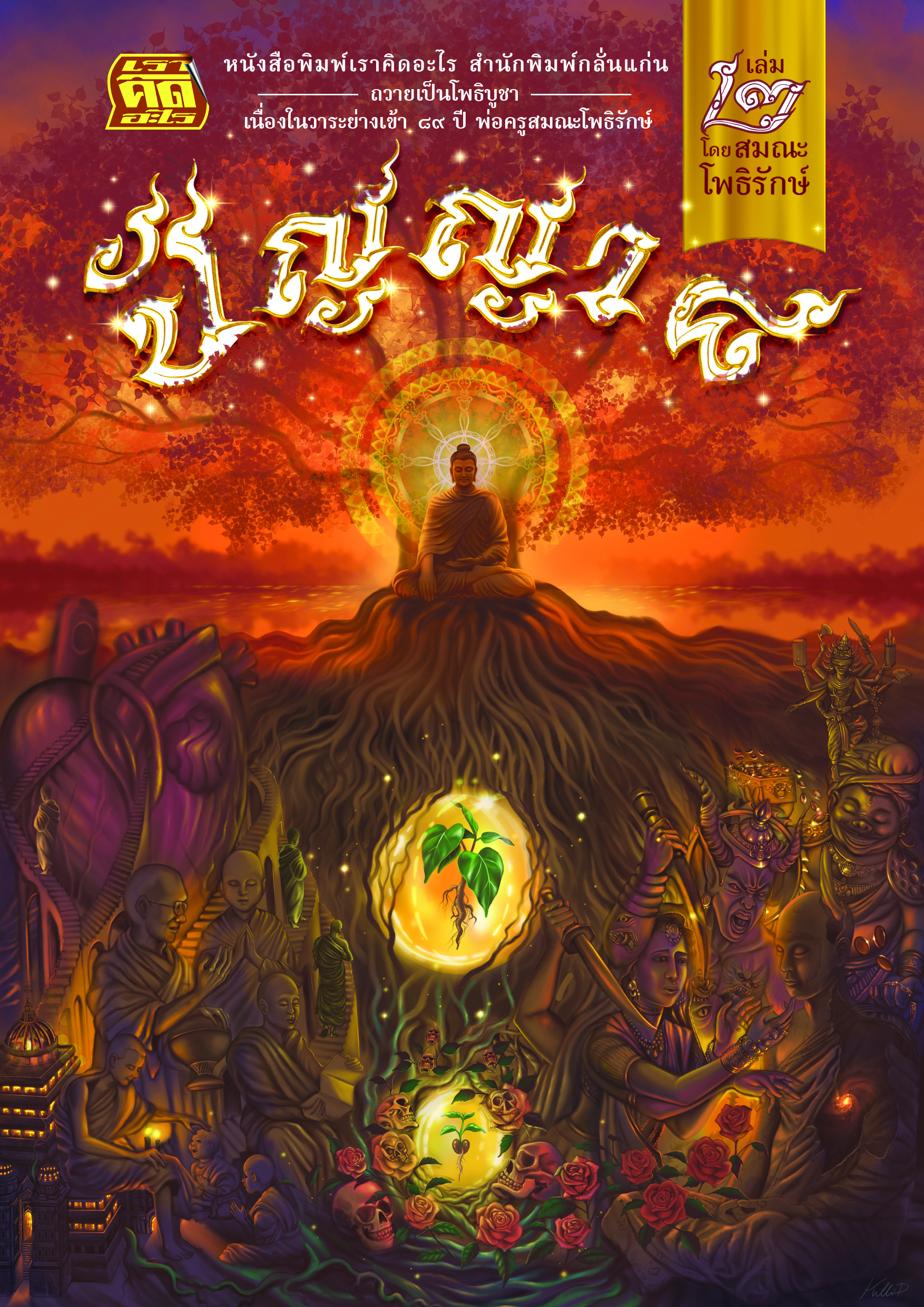 ปกหนังสือ"ปัญญา ๘" เล่ม ๒