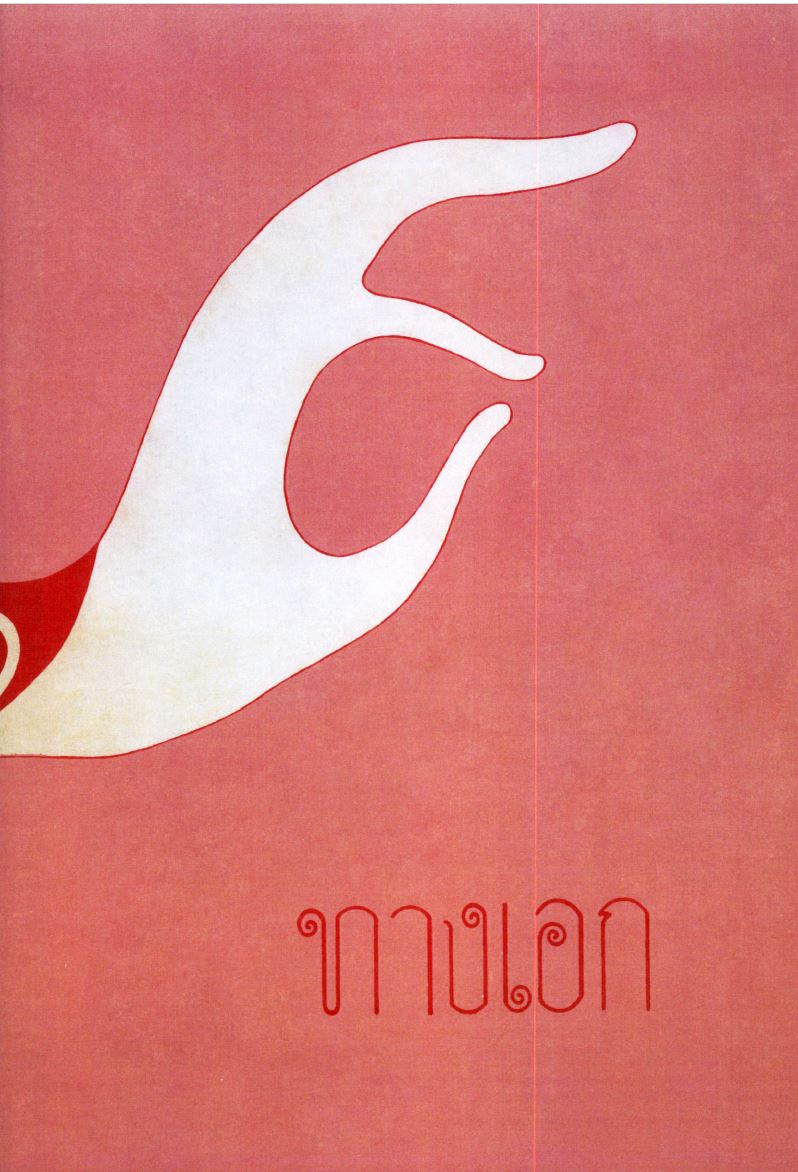 หน้าปกทางเอกภาค๓