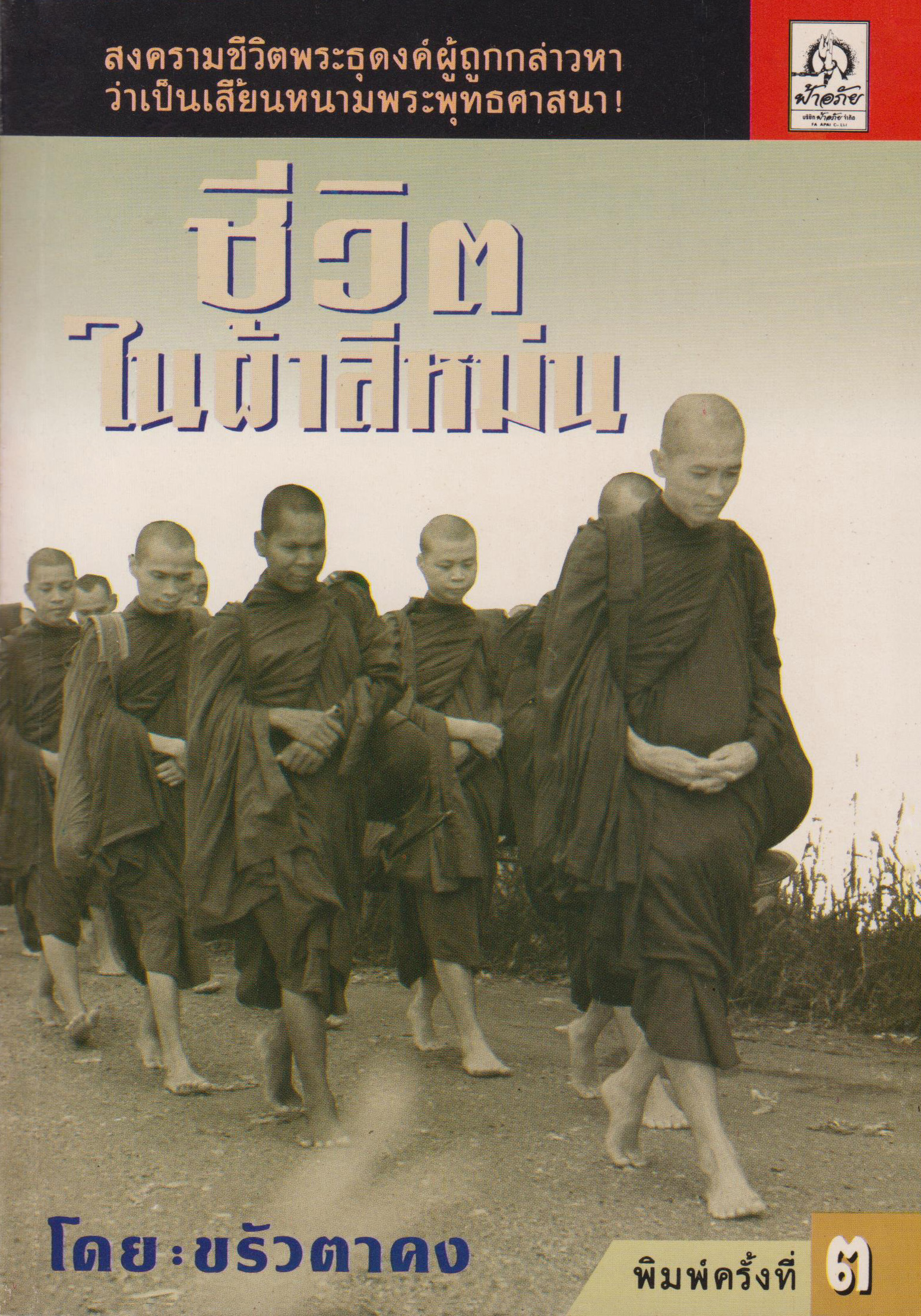 ปก หนังสือชีวิตในผ้าสีหม่น โดย:ขรัวตาคง