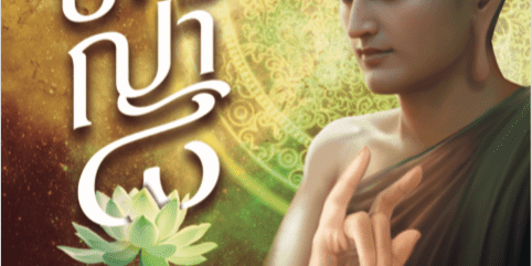 ปกหนังสือ ปัญญา ๘ เล่ม ๓ โดยพ่อครูสมณะโพธิรักษ์