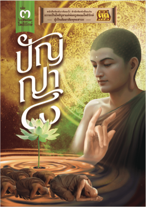 ปกหนังสือ ปัญญา ๘ เล่ม ๓ พ่อครูสมณะโพธิรักษ์